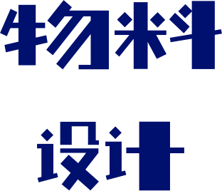 物料设计