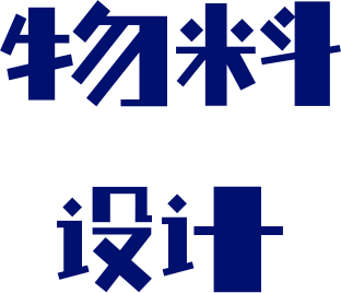 物料设计