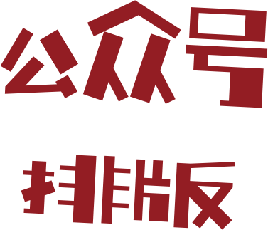 公众号排版