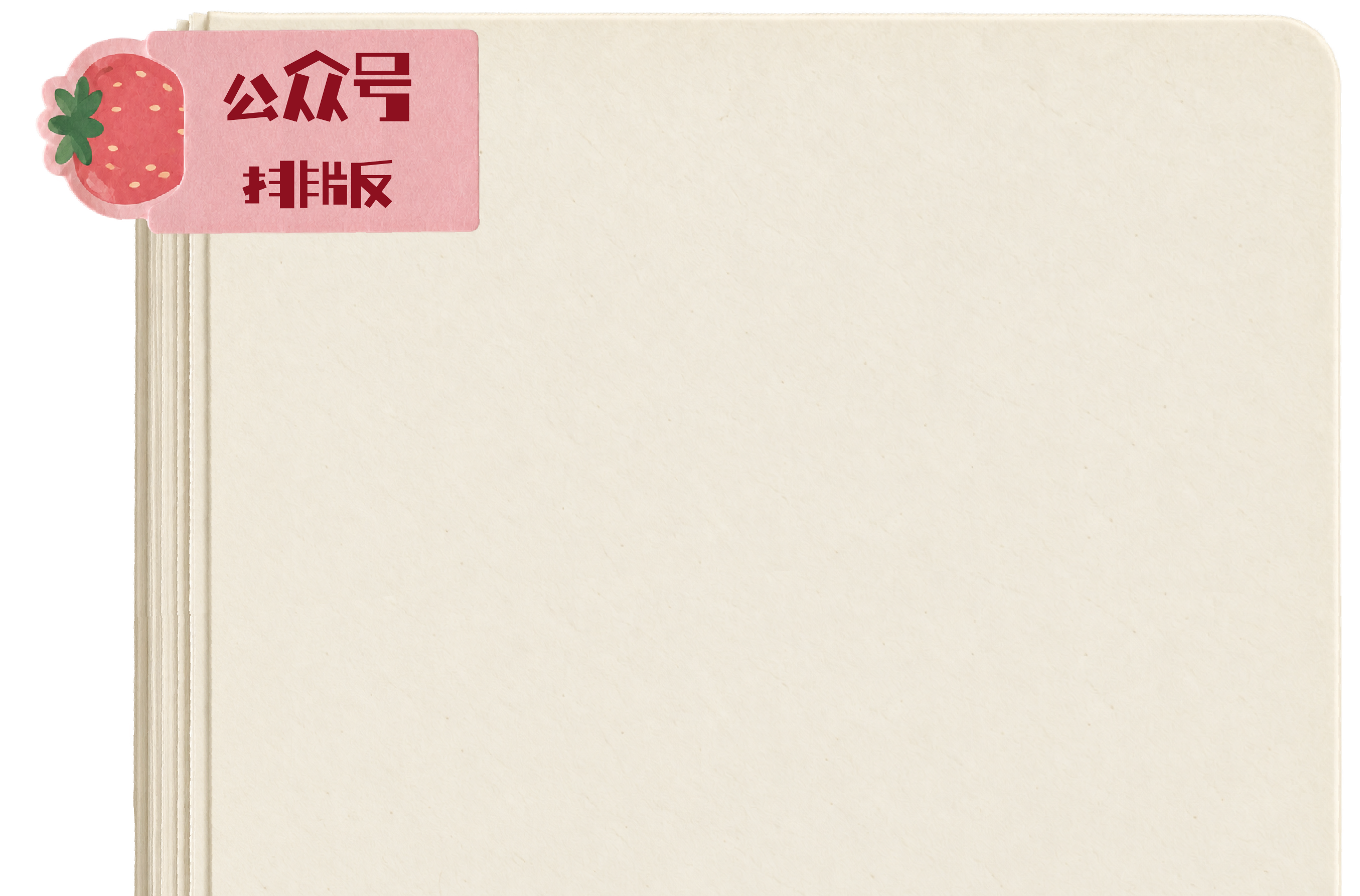 公众号排版设计作品分页