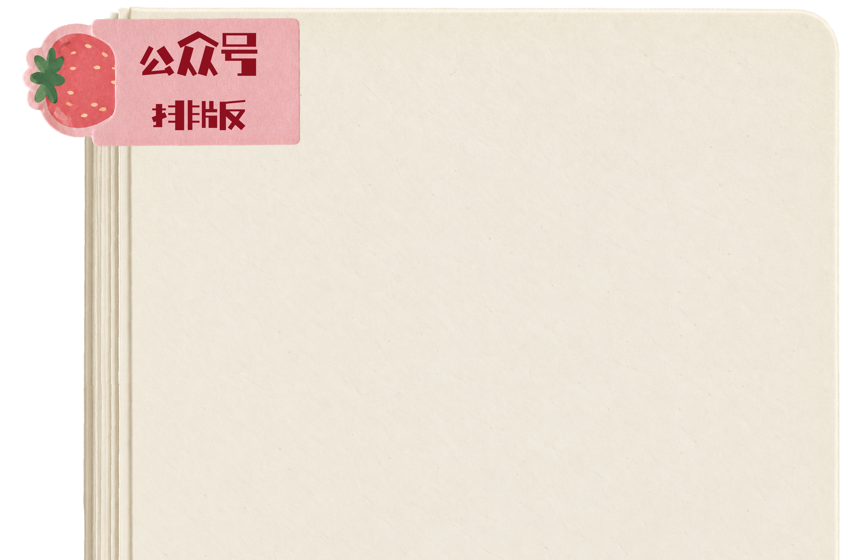 公众号排版设计作品分页