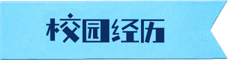 校园经历