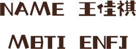NAME 王佳祺 MBTI ENFJ