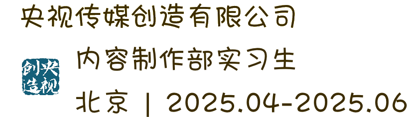 央视传媒创造有限公司 内容制作部实习生