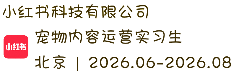 小红书科技有限公司 宠物内容运营实习生