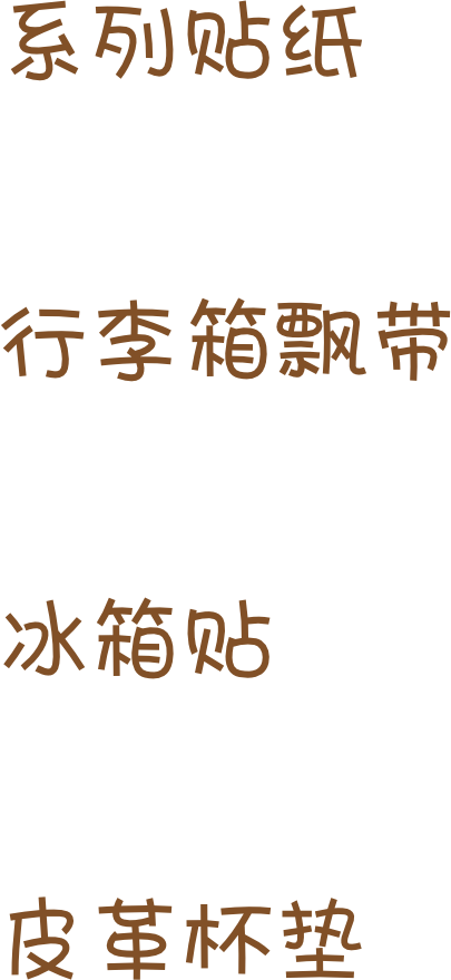 系列贴纸