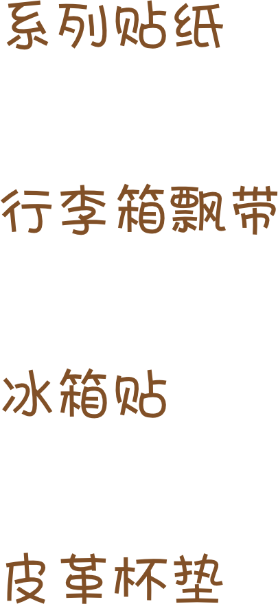 系列贴纸